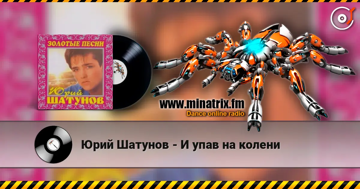Юрий Шатунов - И упав на колени listen online in high quality | Minatrix.FM