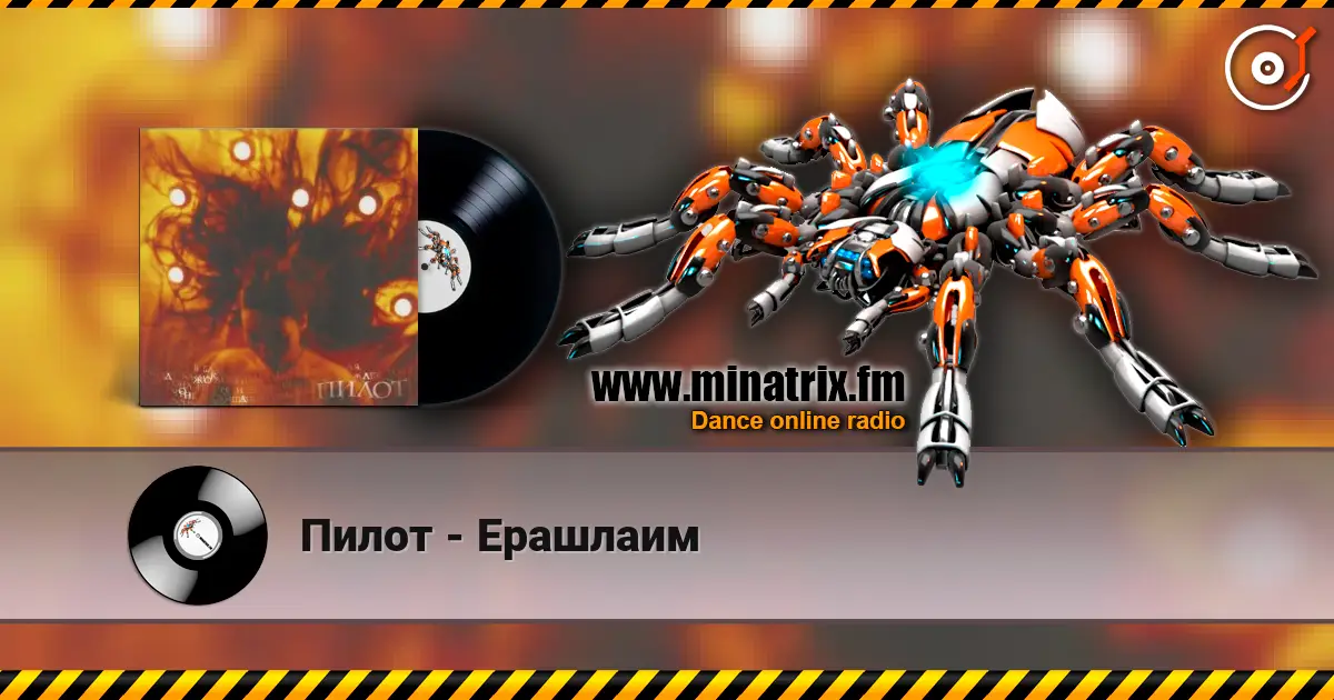 Пилот - Ерашлаим listen online in high quality | Minatrix.FM