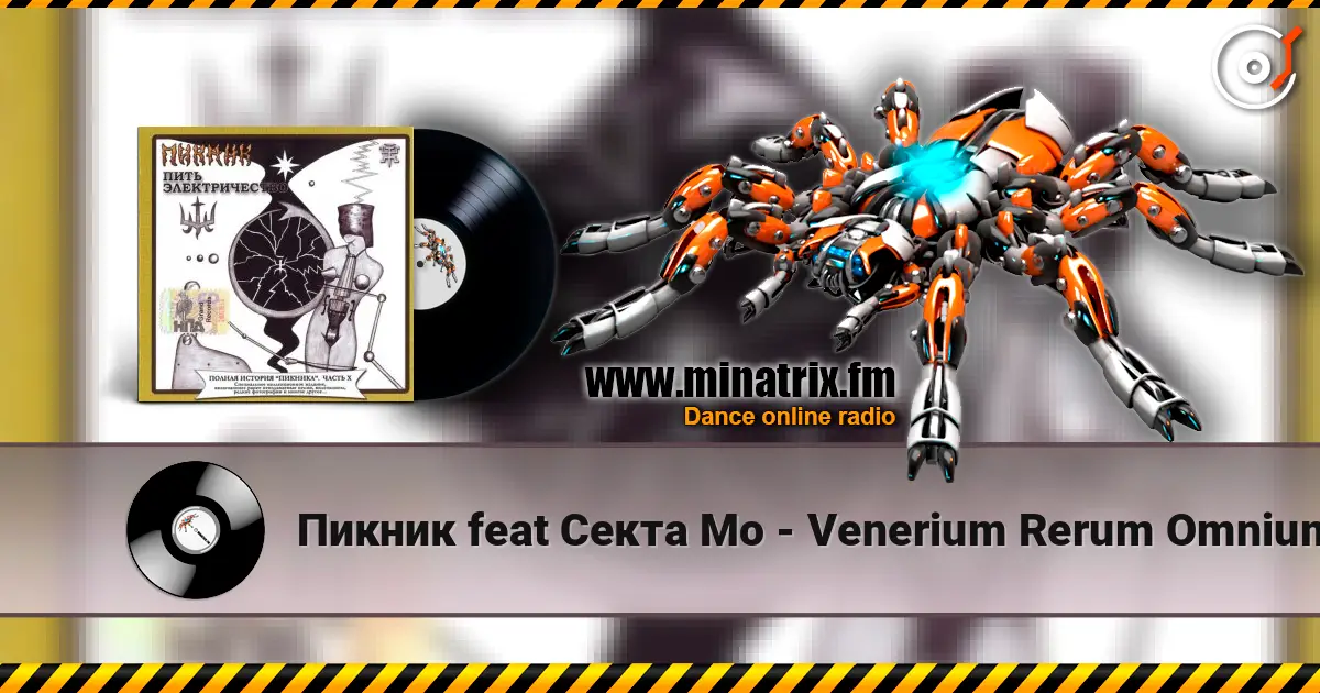 Пикник feat Секта Мо - Venerium Rerum Omnium listen online in high quality | Minatrix.FM