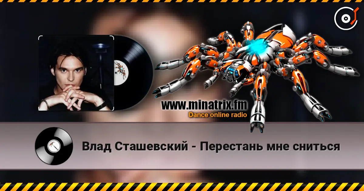 Влад Сташевский - Перестань мне сниться listen online in high quality | Minatrix.FM