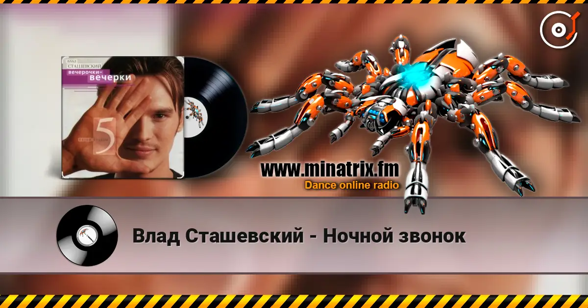 Влад Сташевский - Ночной звонок listen online in high quality | Minatrix.FM