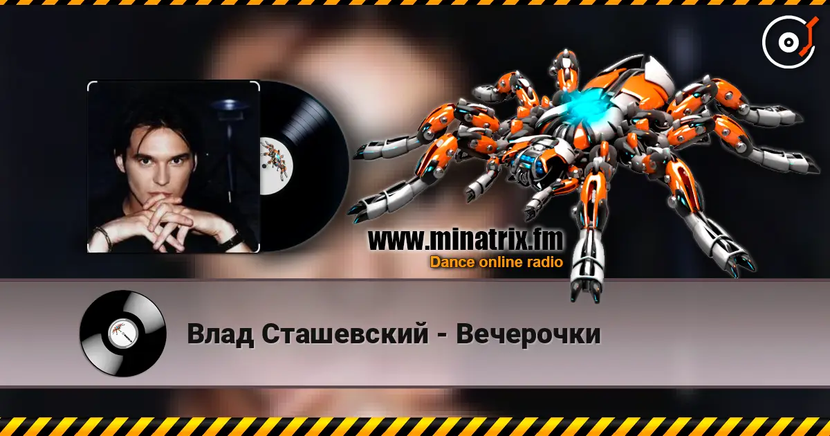 Влад Сташевский - Вечерочки listen online in high quality | Minatrix.FM