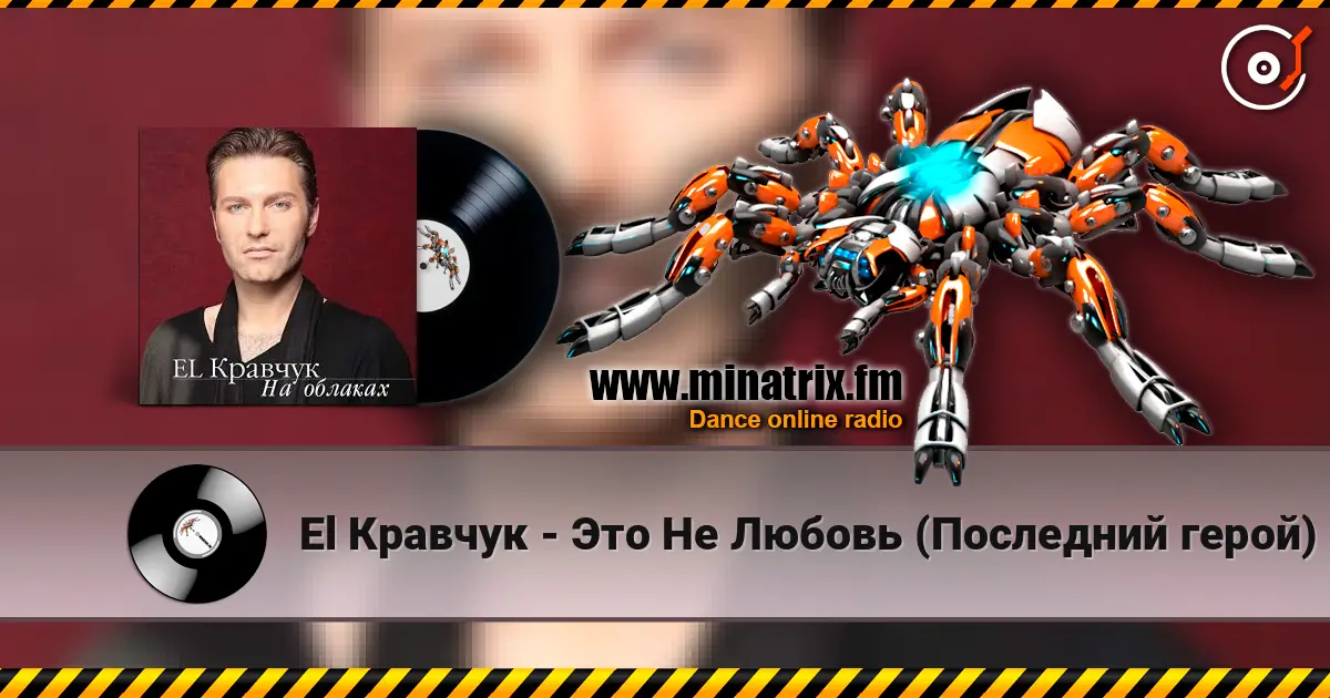 El Кравчук - Это Не Любовь (Последний герой) listen online in high quality | Minatrix.FM