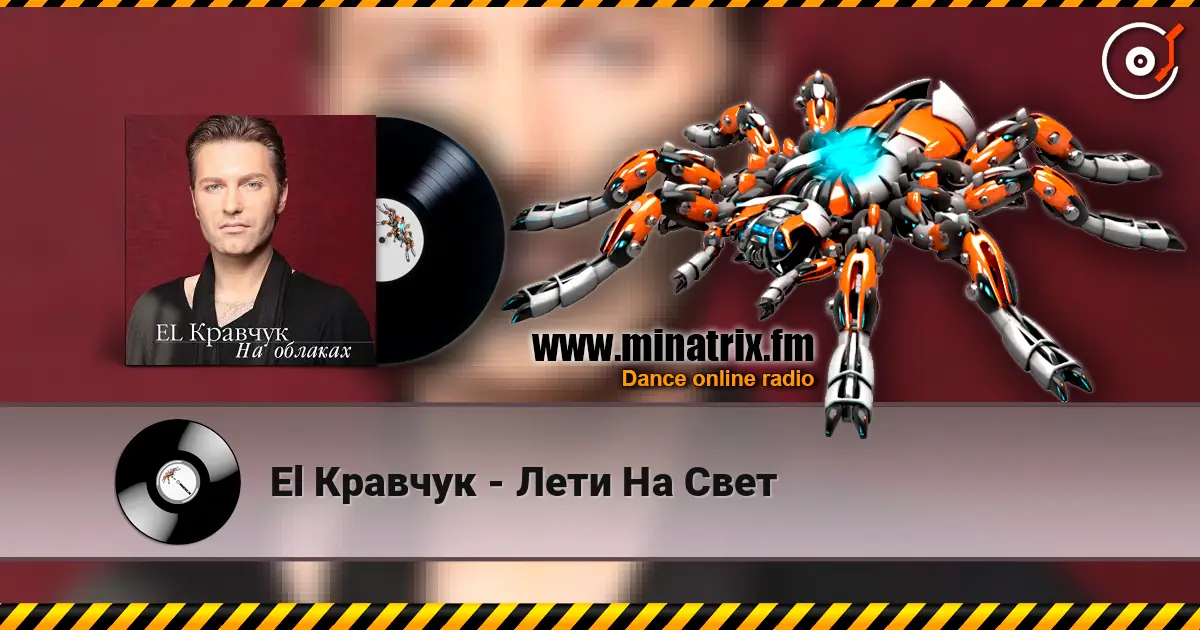 El Кравчук - Лети На Свет listen online in high quality | Minatrix.FM