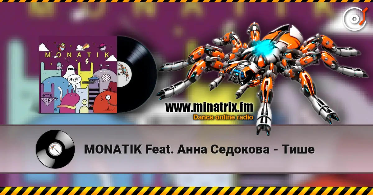 MONATIK Feat. Анна Седокова - Тише listen online in high quality | Minatrix.FM