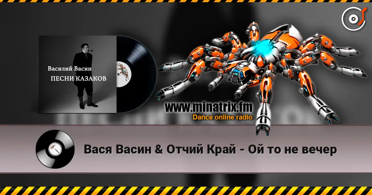 Вася Васин & Отчий Край - Ой то не вечер listen online in high quality | Minatrix.FM