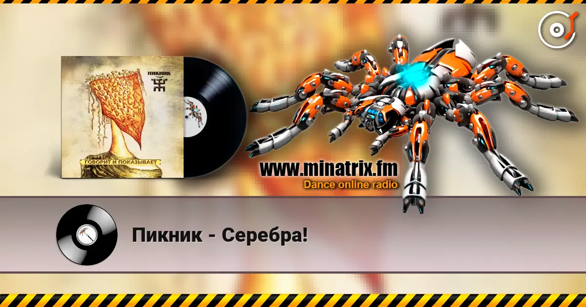 Пикник - Серебра! listen online in high quality | Minatrix.FM