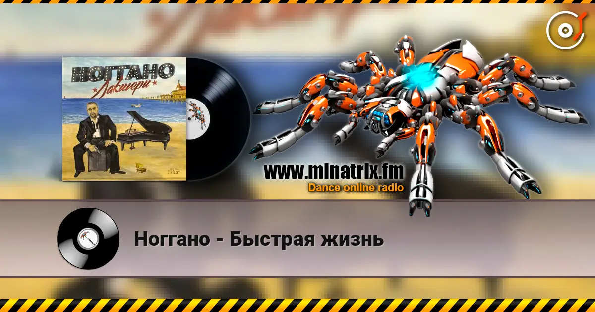 Ноггано - Быстрая жизнь listen online in high quality | Minatrix.FM