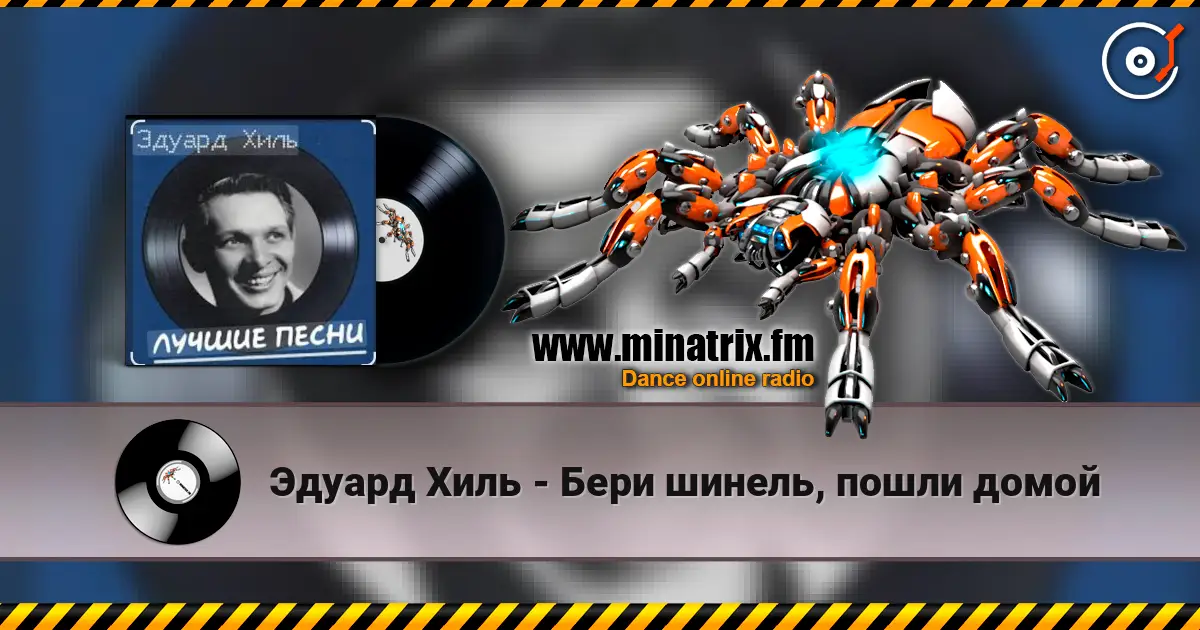 Эдуард Хиль - Бери шинель, пошли домой listen online in high quality | Minatrix.FM