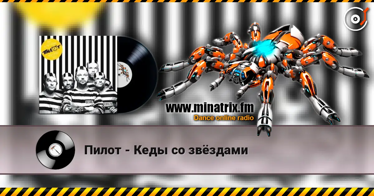 Пилот - Кеды со звёздами listen online in high quality | Minatrix.FM