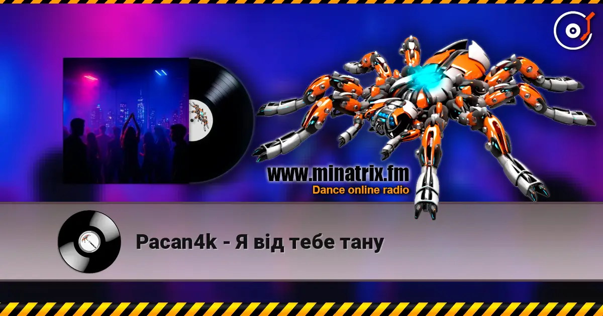 Pacan4k - Я від тебе тану listen online in high quality | Minatrix.FM
