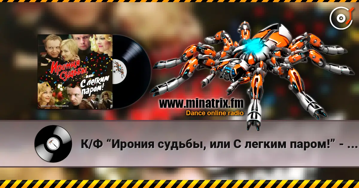 К/Ф “Ирония судьбы, или С легким паром!” - Ожидание праздника listen online in high quality | Minatrix.FM