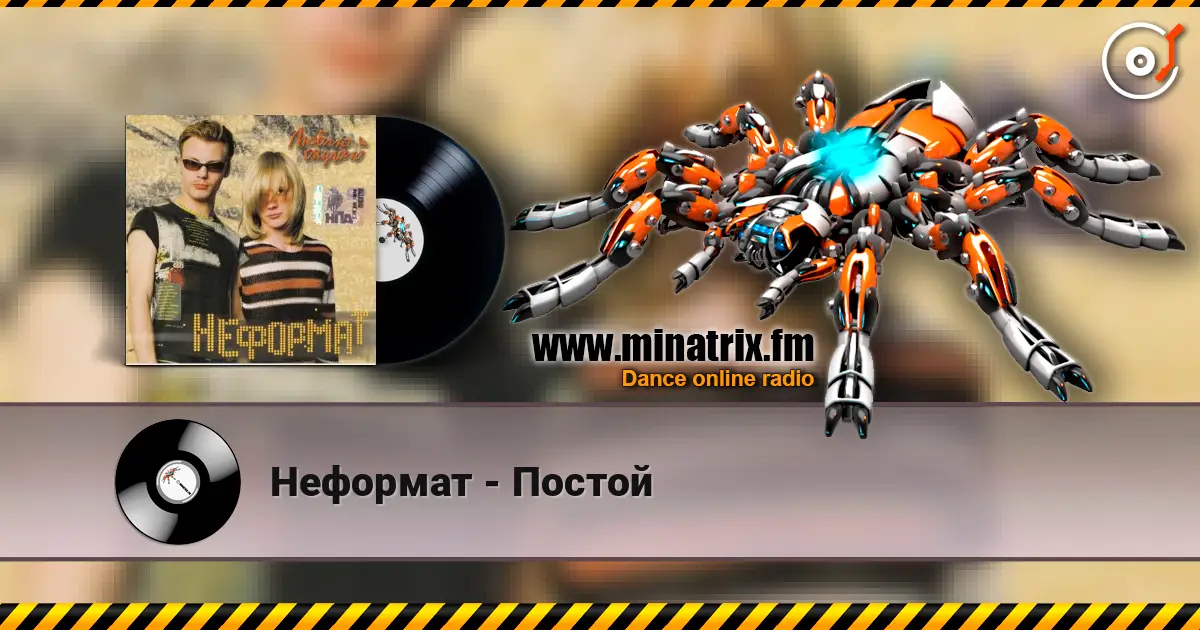 Неформат - Постой listen online in high quality | Minatrix.FM