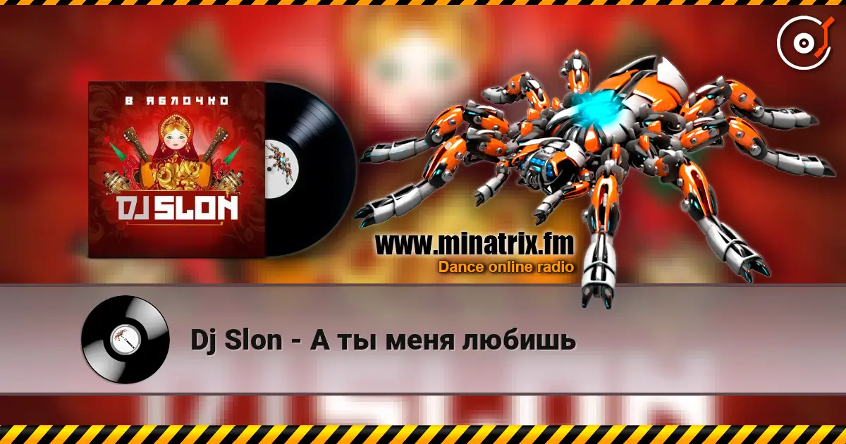 Dj Slon - А ты меня любишь listen online in high quality | Minatrix.FM
