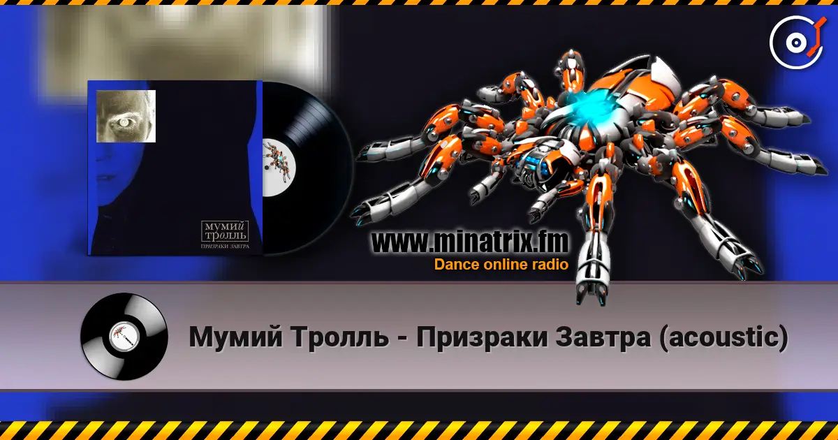 Мумий Тролль - Призраки Завтра (acoustic) listen online in high quality | Minatrix.FM