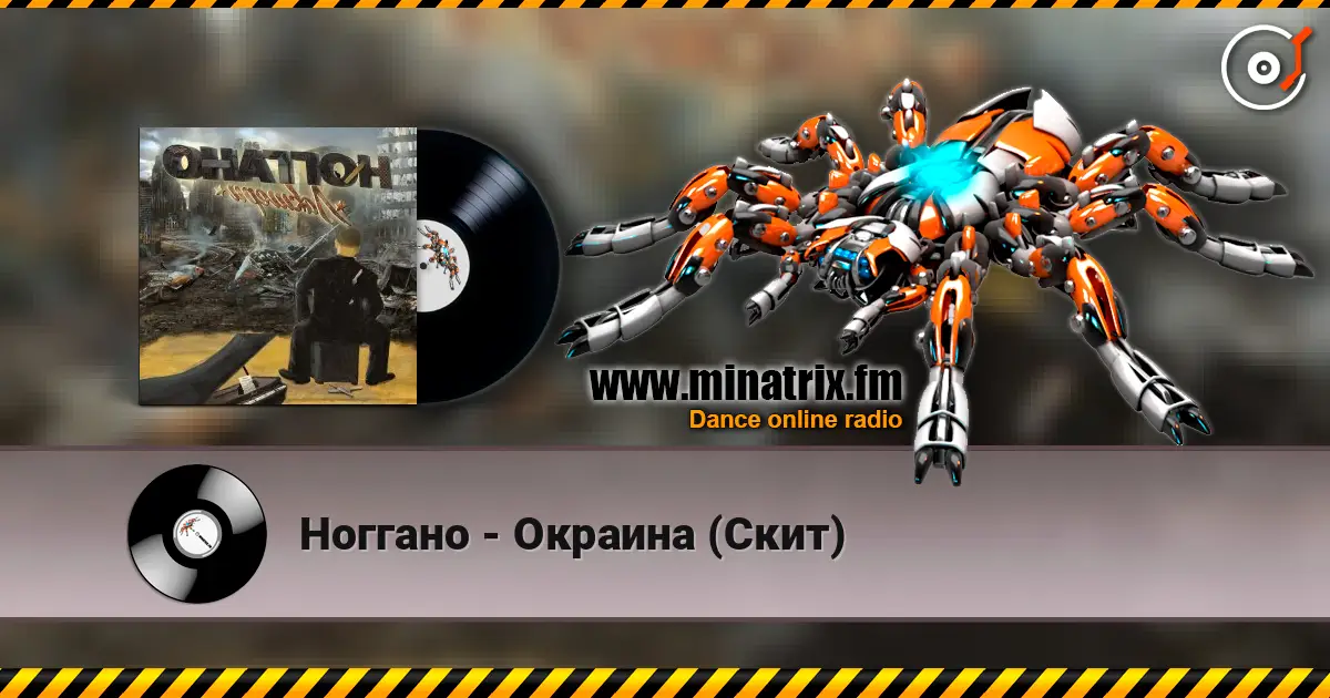 Ноггано - Окраина (Скит) listen online in high quality | Minatrix.FM
