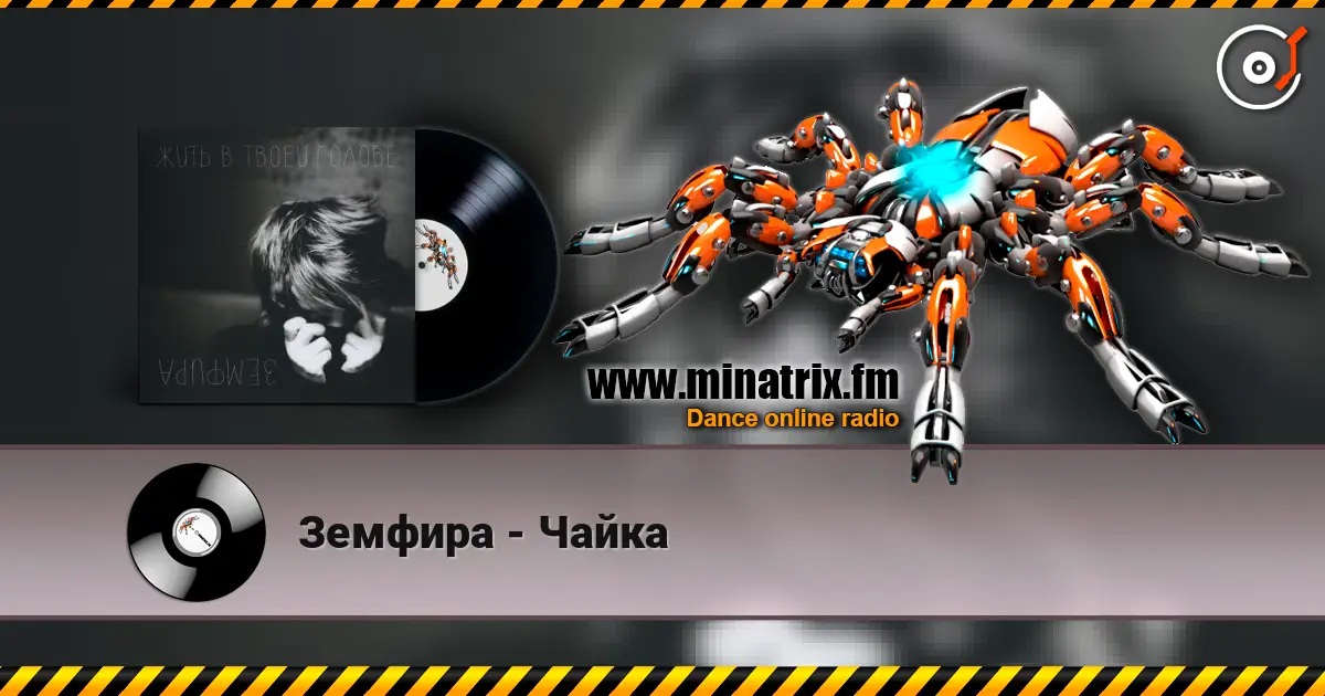 Земфира - Чайка listen online in high quality | Minatrix.FM