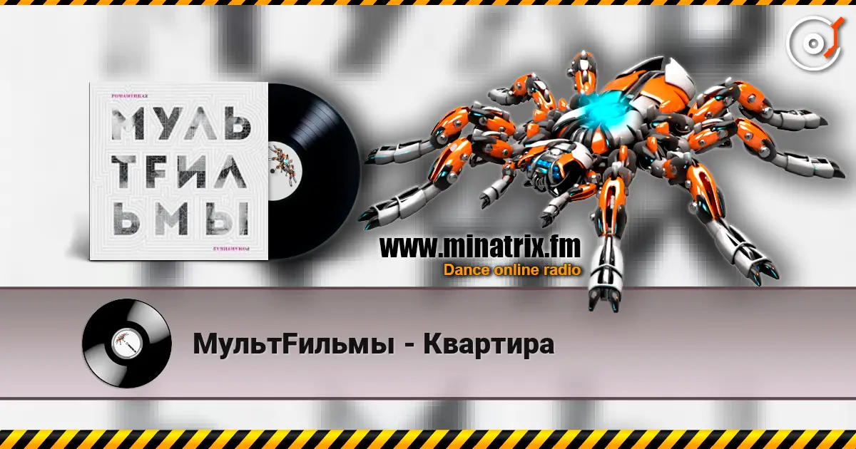 МультFильмы - Квартира listen online in high quality | Minatrix.FM