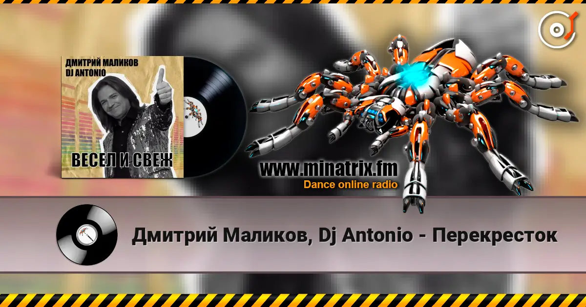 Дмитрий Маликов, Dj Antonio - Перекресток listen online in high quality | Minatrix.FM