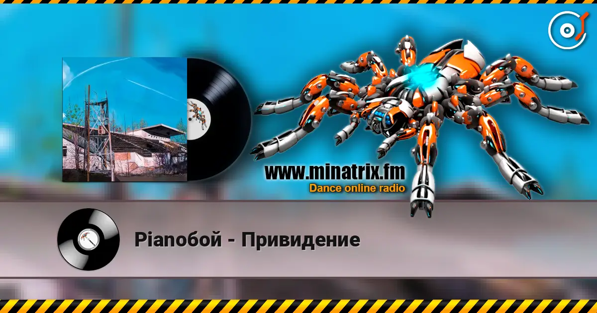 Pianoбой - Привидение listen online in high quality | Minatrix.FM
