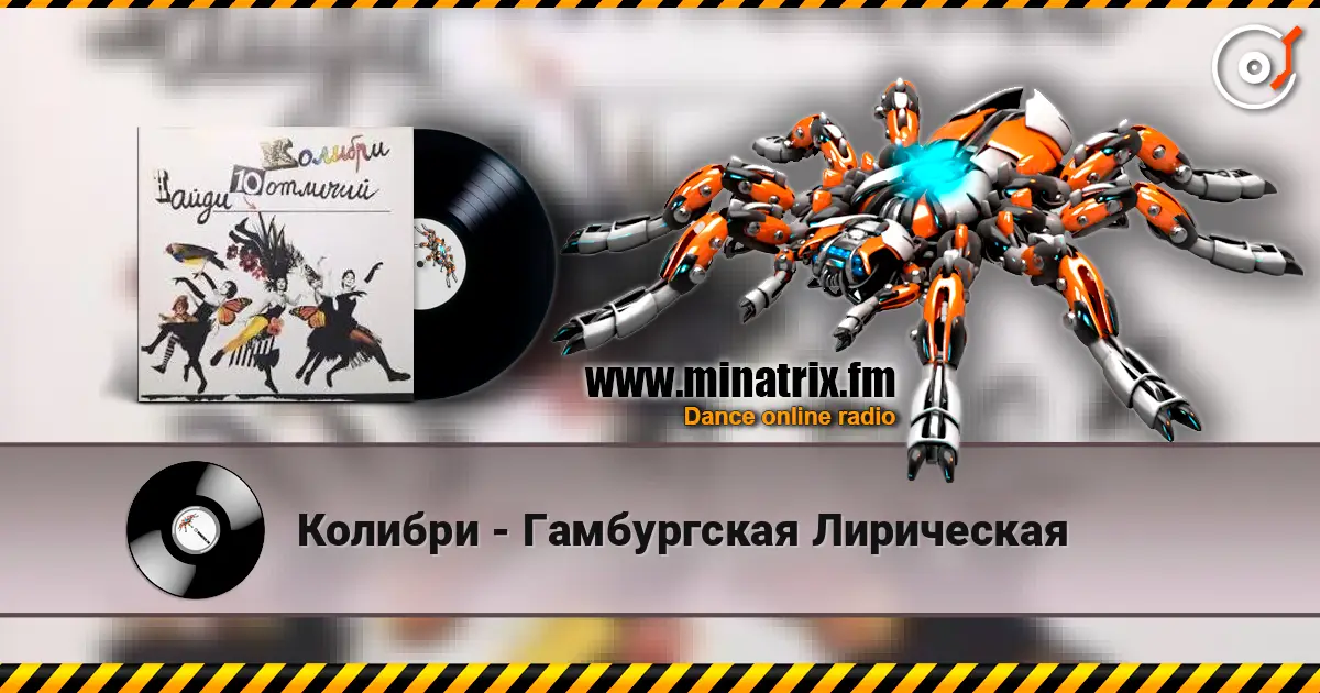 Колибри - Гамбургская Лирическая listen online in high quality | Minatrix.FM