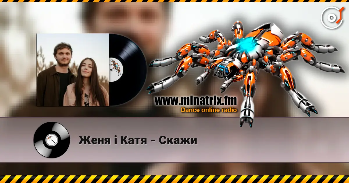 Женя і Катя - Скажи listen online in high quality | Minatrix.FM