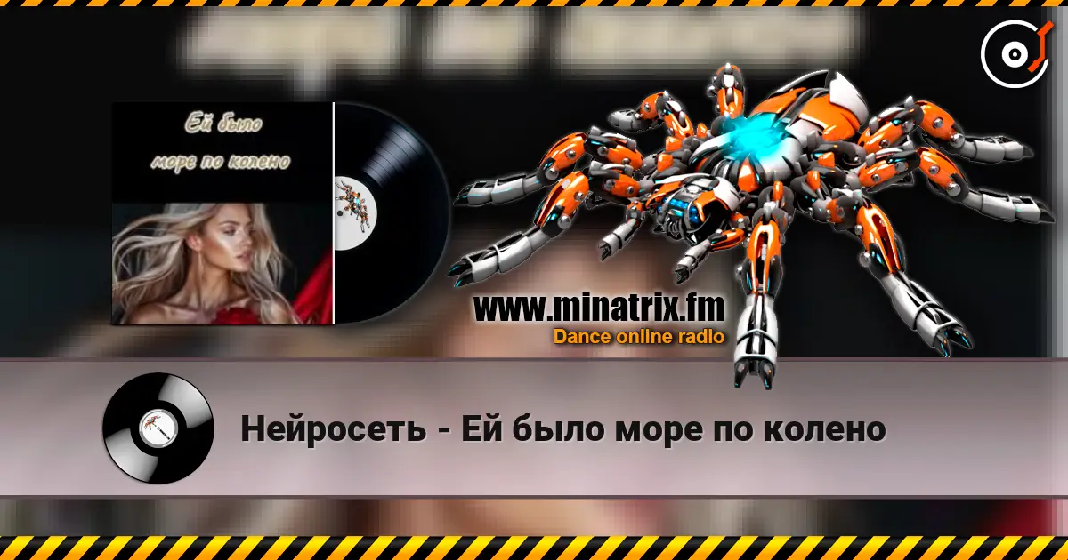 Нейросеть - Ей было море по колено listen online in high quality | Minatrix.FM
