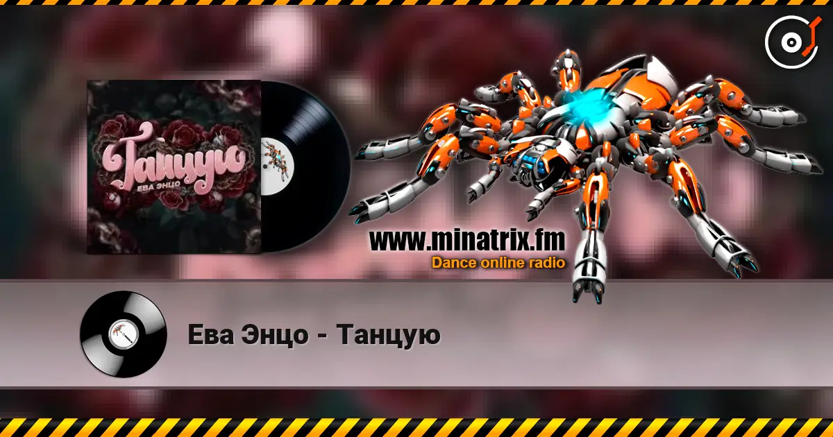 Ева Энцо - Танцую listen online in high quality | Minatrix.FM