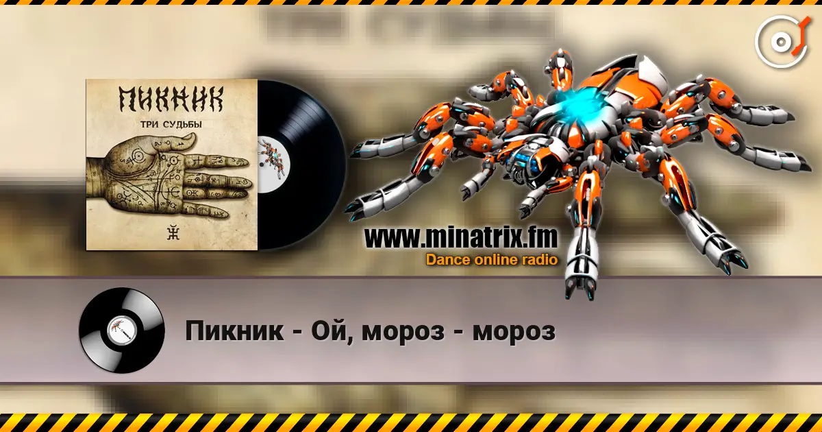 Пикник - Ой, мороз - мороз listen online in high quality | Minatrix.FM