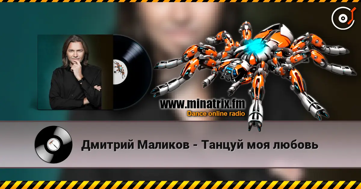 Дмитрий Маликов - Танцуй моя любовь listen online in high quality | Minatrix.FM