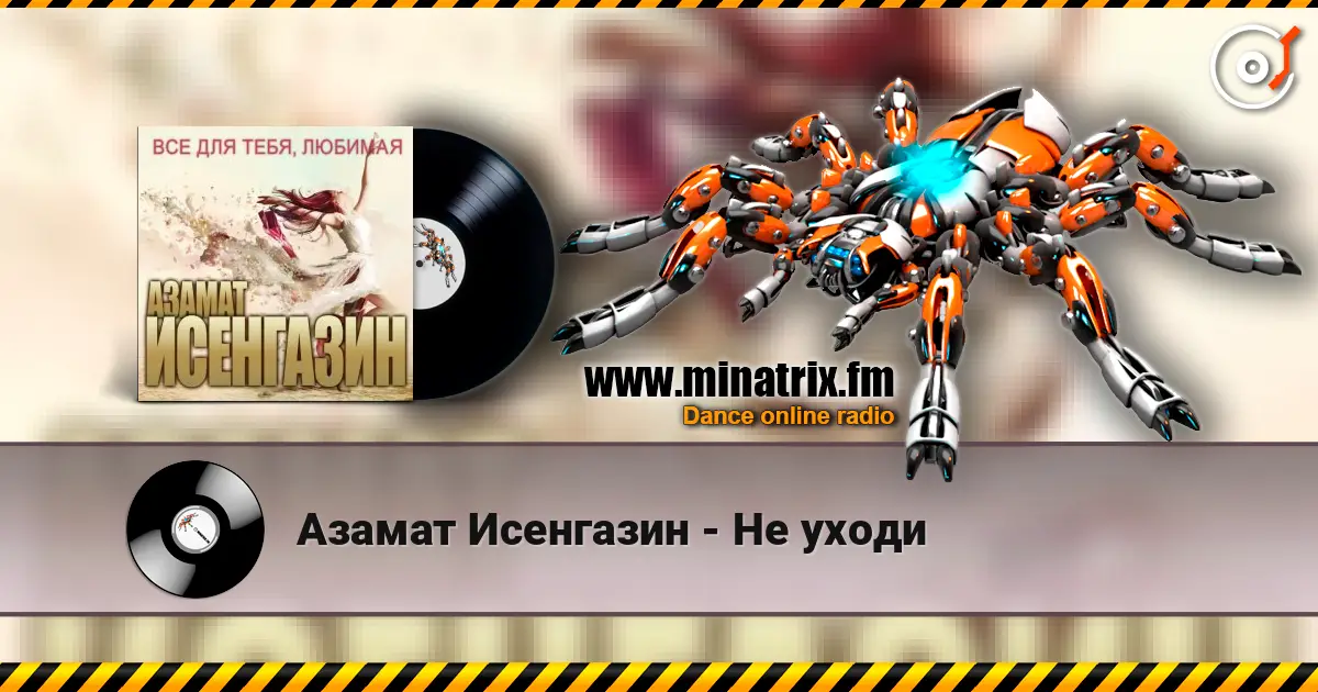Азамат Исенгазин - Не уходи listen online in high quality | Minatrix.FM