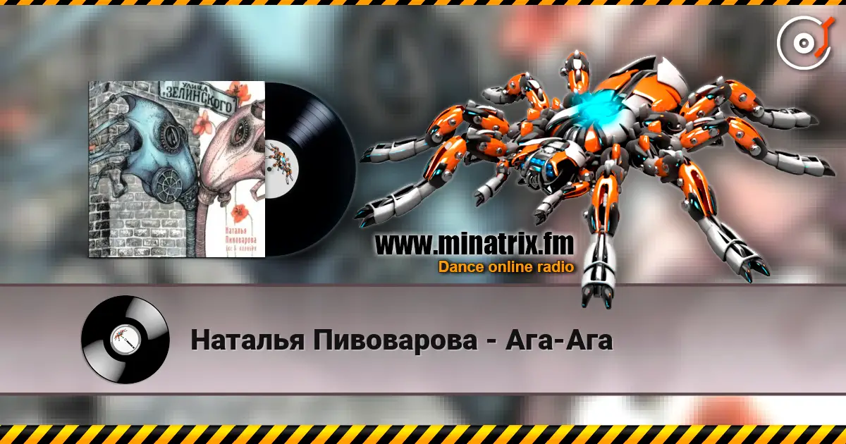 Наталья Пивоварова - Ага-Ага listen online in high quality | Minatrix.FM