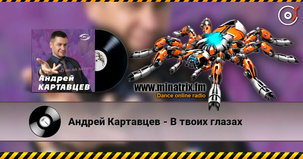 Андрей Картавцев - В твоих глазах listen online in high quality | Minatrix.FM