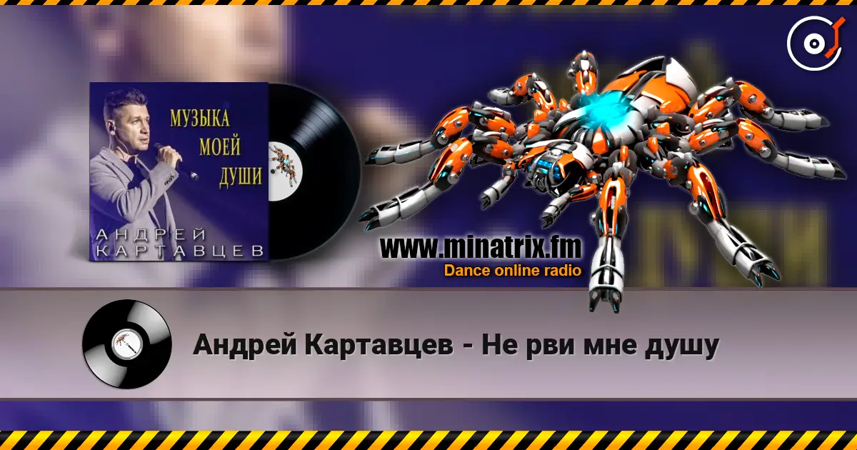 Андрей Картавцев - Не рви мне душу listen online in high quality | Minatrix.FM