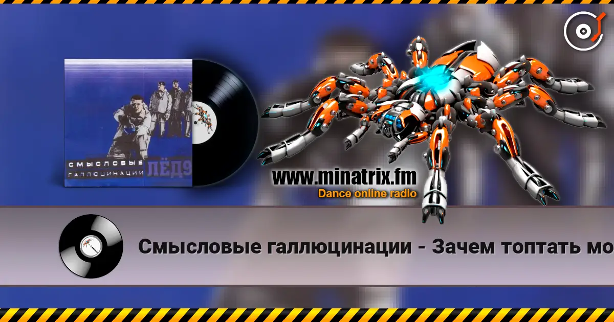Смысловые галлюцинации - Зачем топтать мою любовь listen online in high quality | Minatrix.FM