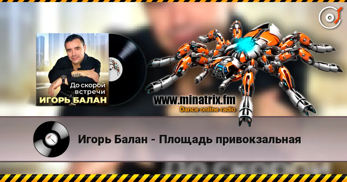 Игорь Балан - Площадь привокзальная listen online in high quality | Minatrix.FM