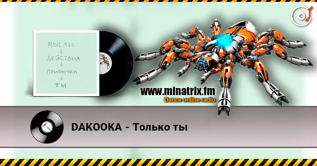 DAKOOKA - Только ты listen online in high quality | Minatrix.FM