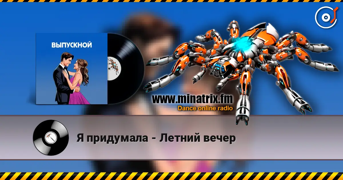 Я придумала - Летний вечер listen online in high quality | Minatrix.FM