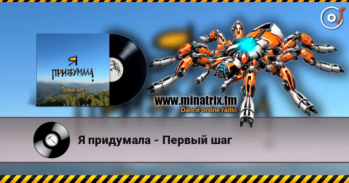 Я придумала - Первый шаг listen online in high quality | Minatrix.FM