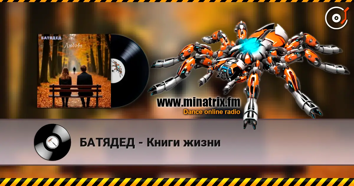 БАТЯДЕД - Книги жизни listen online in high quality | Minatrix.FM