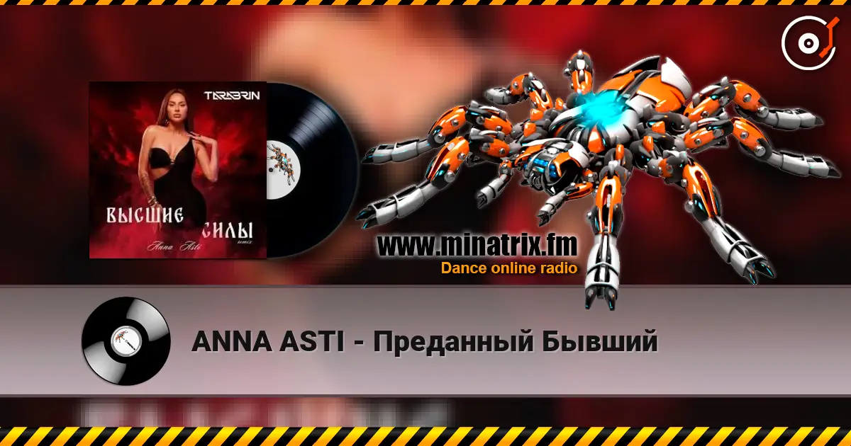 ANNA ASTI - Преданный Бывший listen online in high quality | Minatrix.FM