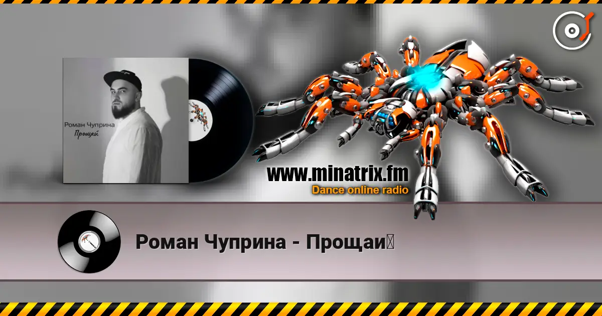 Роман Чуприна - Прощай listen online in high quality | Minatrix.FM