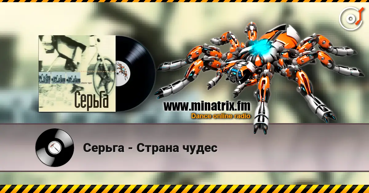 Серьга - Страна чудес listen online in high quality | Minatrix.FM