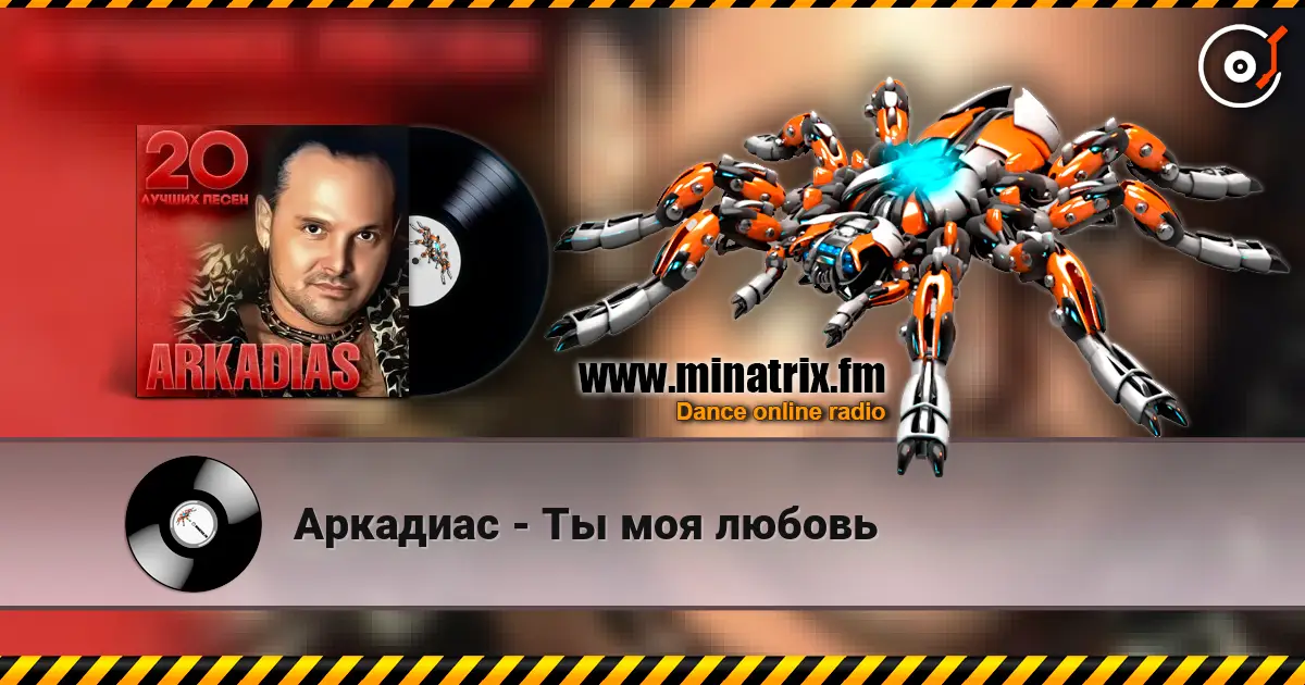 Аркадиас - Ты моя любовь listen online in high quality | Minatrix.FM