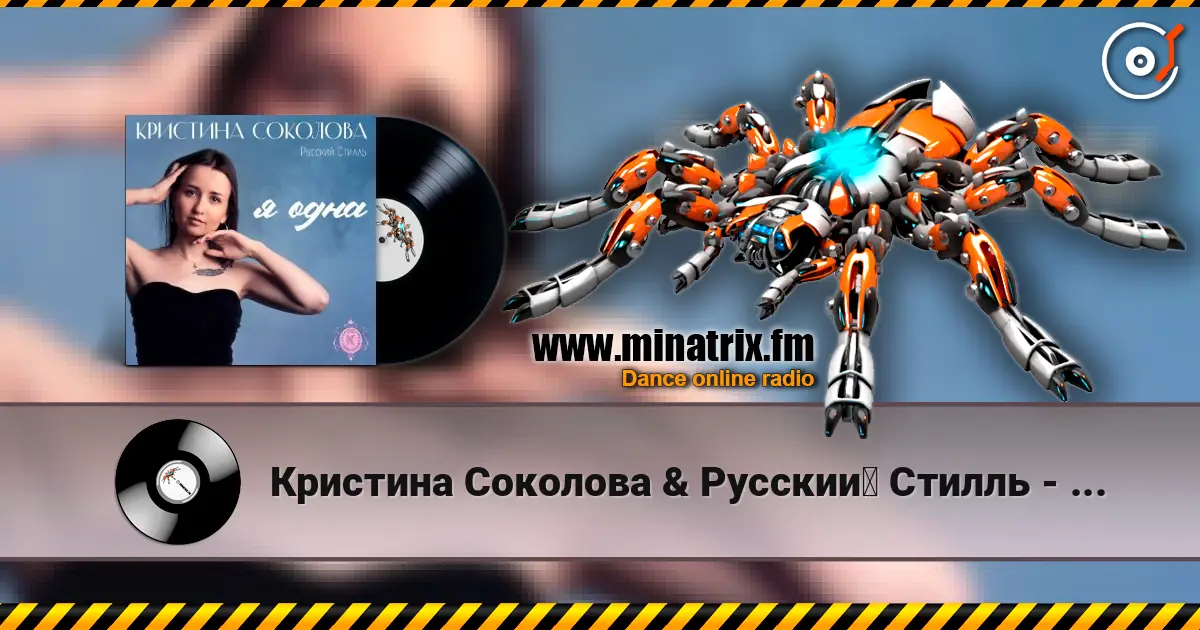 Кристина Соколова & Русский Стилль - Ты люби меня listen online in high quality | Minatrix.FM