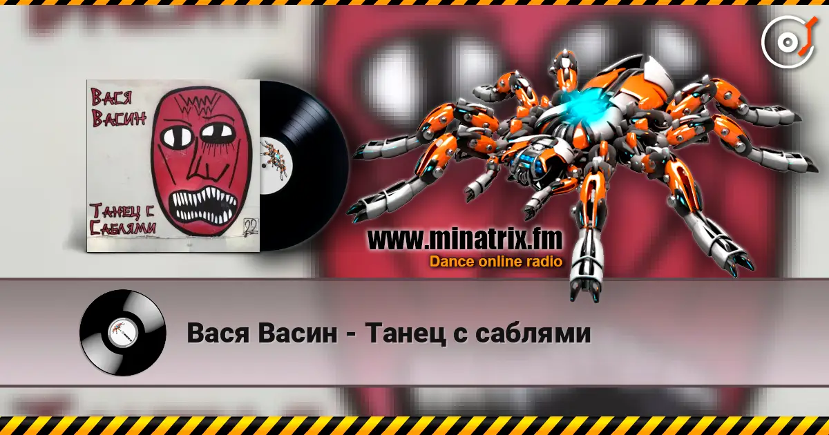Вася Васин - Танец с саблями listen online in high quality | Minatrix.FM