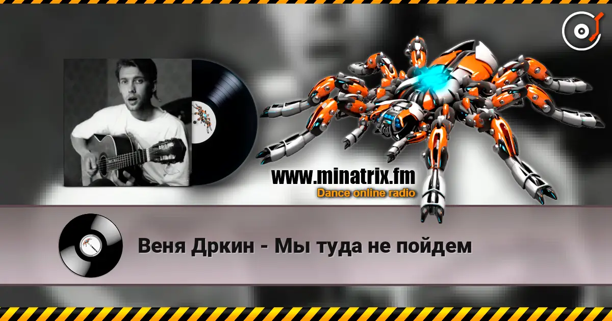 Веня Дркин - Мы туда не пойдем listen online in high quality | Minatrix.FM