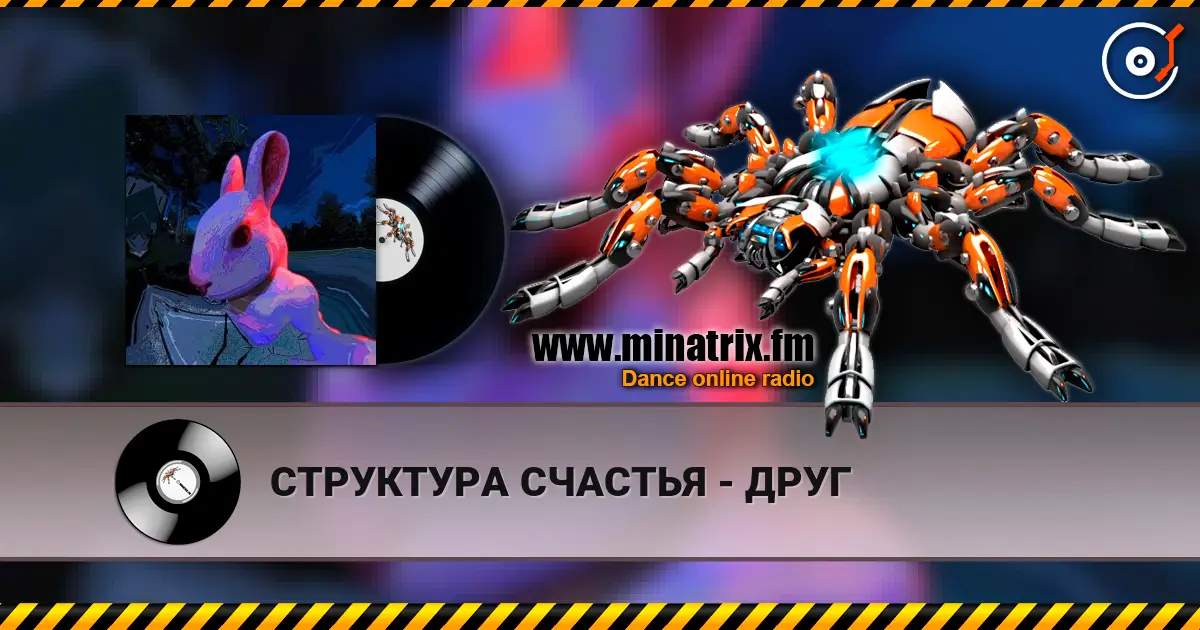 СТРУКТУРА СЧАСТЬЯ - ДРУГ listen online in high quality | Minatrix.FM