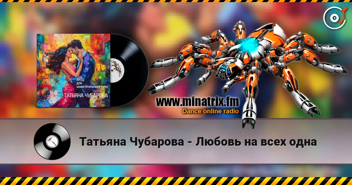 Татьяна Чубарова - Любовь на всех одна listen online in high quality | Minatrix.FM