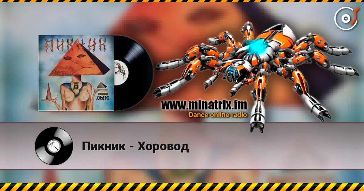 Пикник - Хоровод listen online in high quality | Minatrix.FM